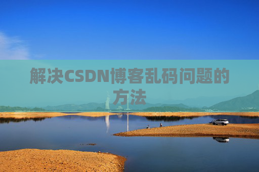 解决CSDN博客乱码问题的方法